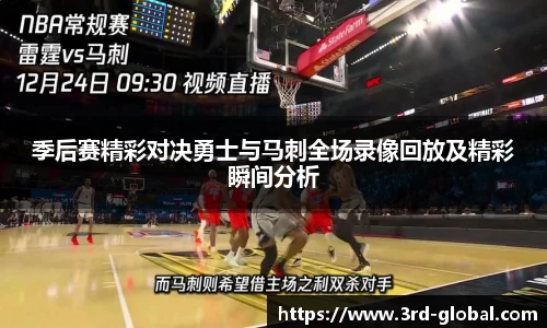 24直播网季后赛精彩对决勇士与马刺全场录像回放及精彩瞬间分析