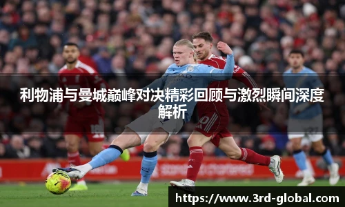 24直播网利物浦与曼城巅峰对决精彩回顾与激烈瞬间深度解析