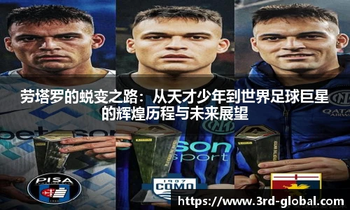 24直播网劳塔罗的蜕变之路：从天才少年到世界足球巨星的辉煌历程与未来展望