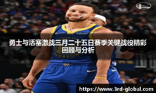 24直播网勇士与活塞激战三月二十五日赛季关键战役精彩回顾与分析