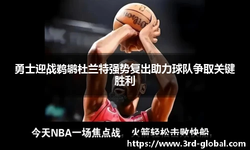 24直播网勇士迎战鹈鹕杜兰特强势复出助力球队争取关键胜利
