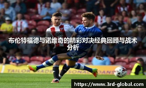 24直播网布伦特福德与诺维奇的精彩对决经典回顾与战术分析